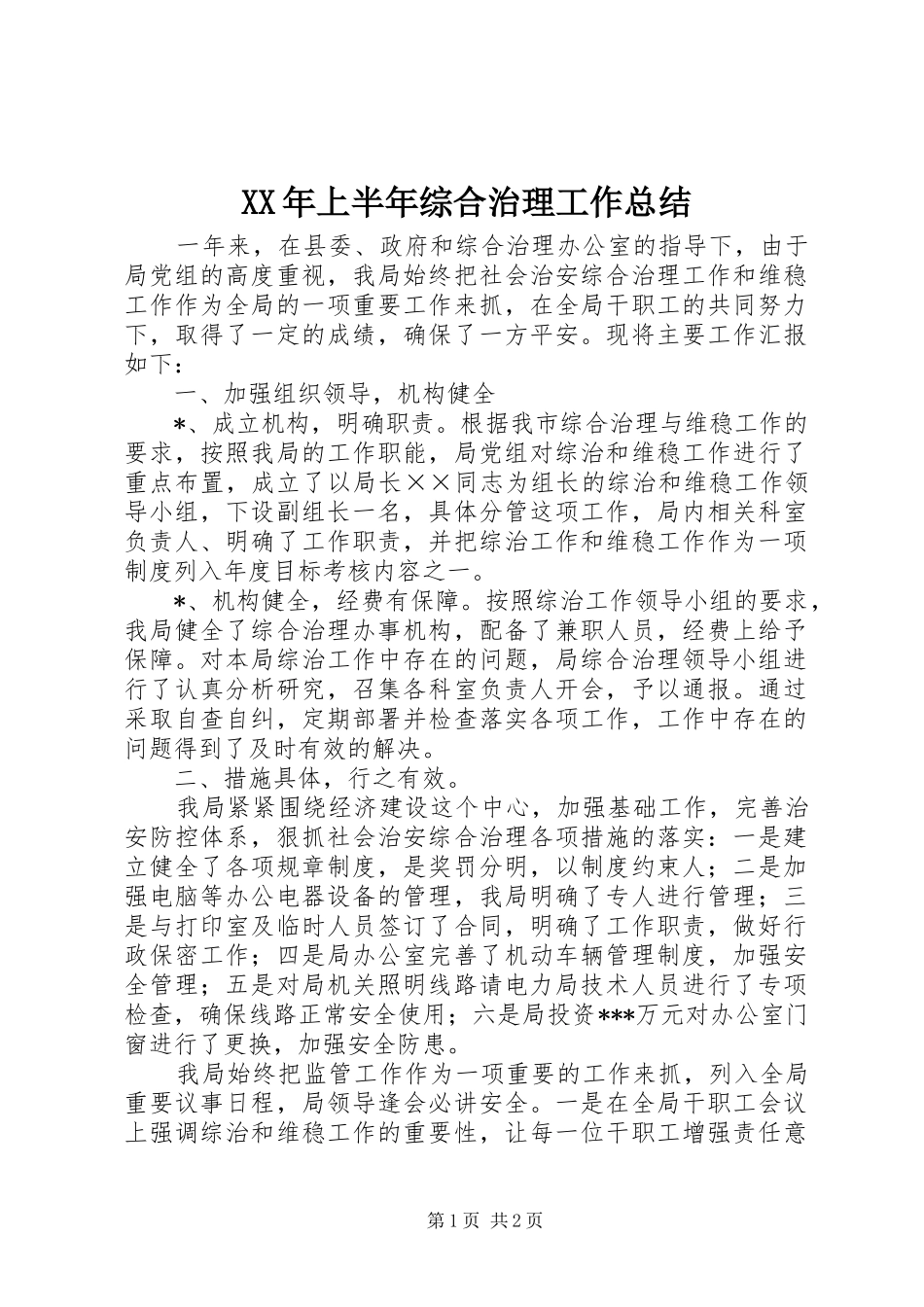 XX年上半年综合治理工作总结_第1页