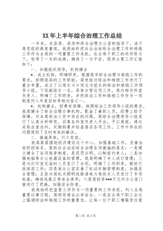 XX年上半年综合治理工作总结