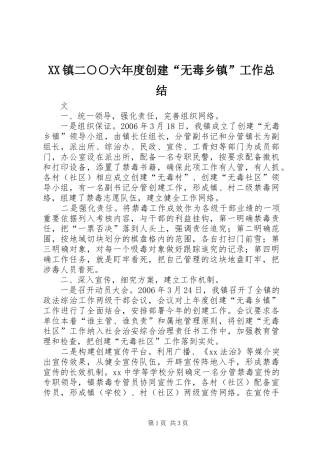 XX镇二○○六年度创建“无毒乡镇”工作总结