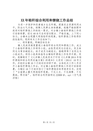 XX年秸秆综合利用和禁烧工作总结