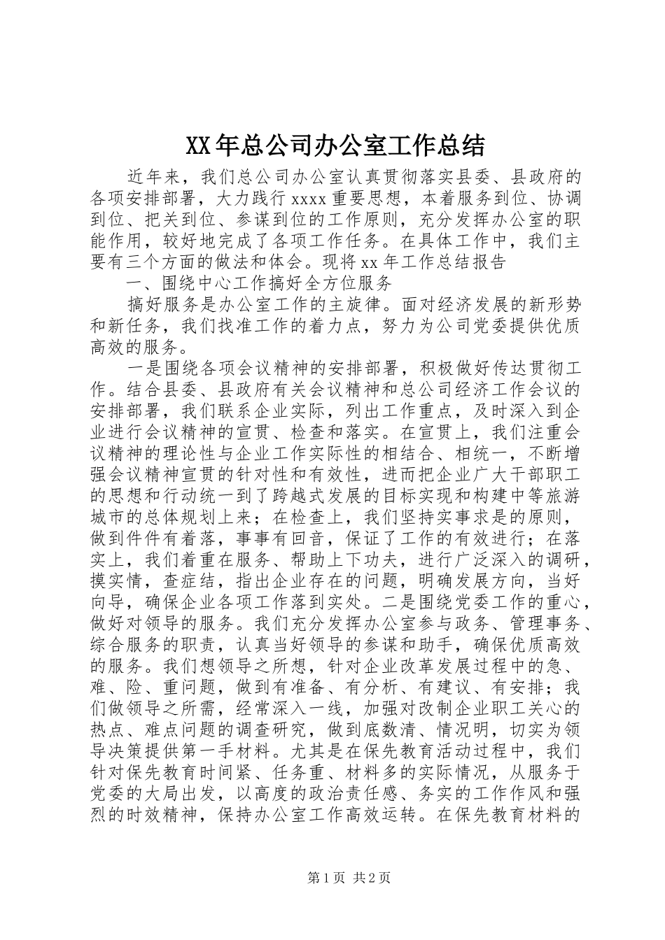 XX年总公司办公室工作总结_第1页