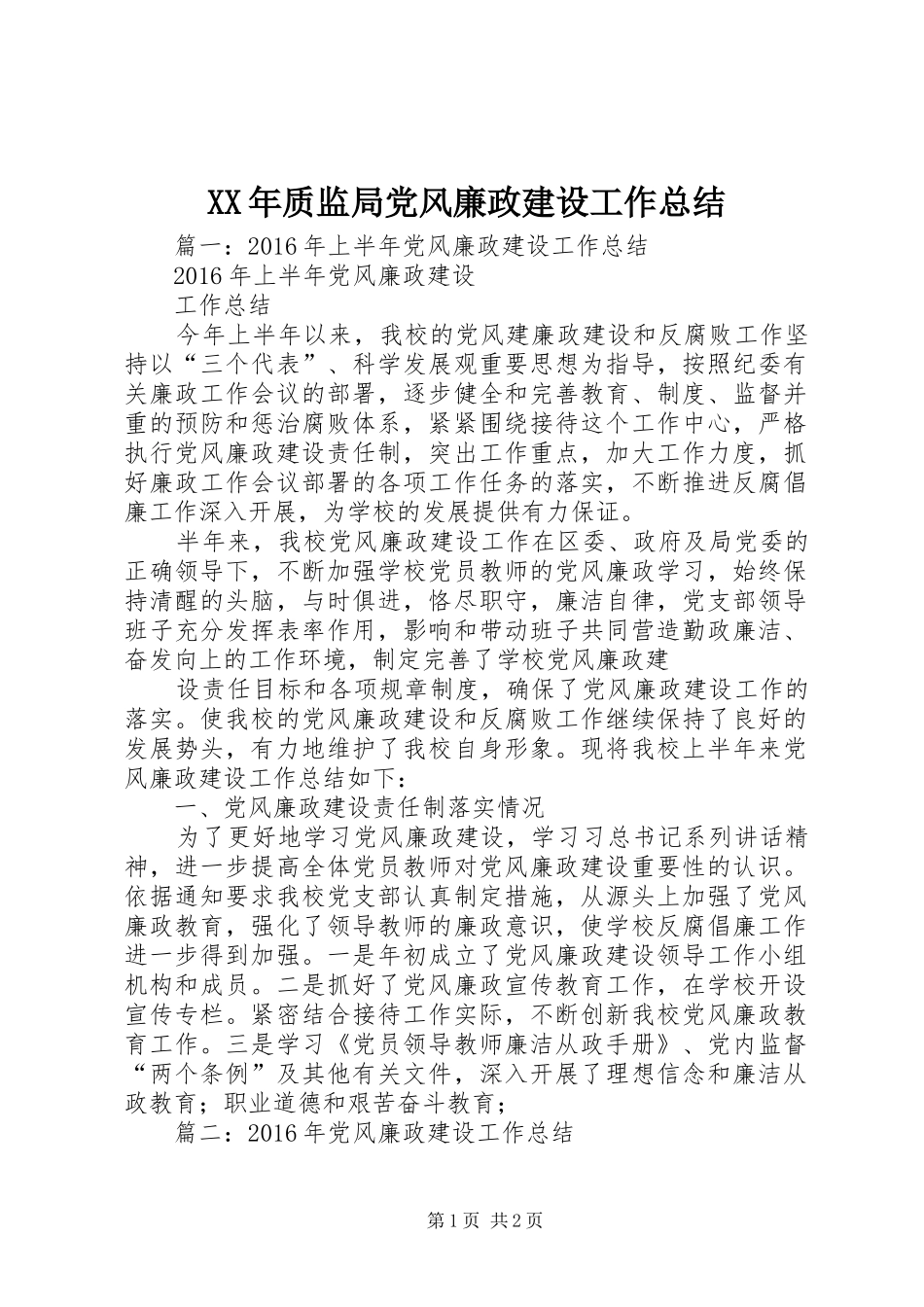 XX年质监局党风廉政建设工作总结_第1页