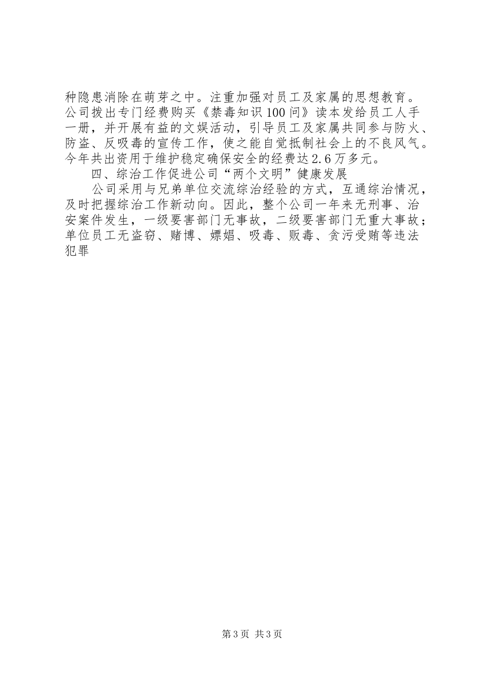 XX年度社会治安综合治理工作总结_第3页