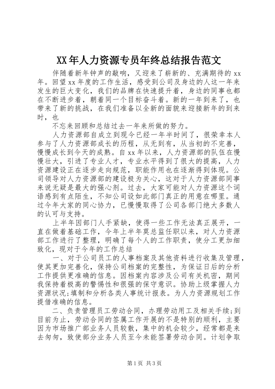 XX年人力资源专员年终总结报告范文_第1页