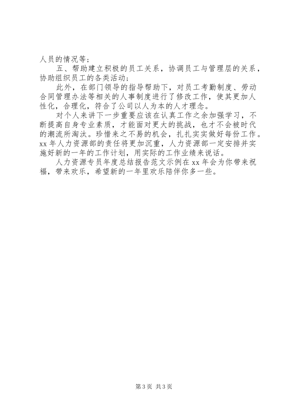 XX年人力资源专员年终总结报告范文_第3页