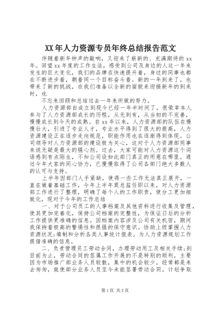 XX年人力资源专员年终总结报告范文