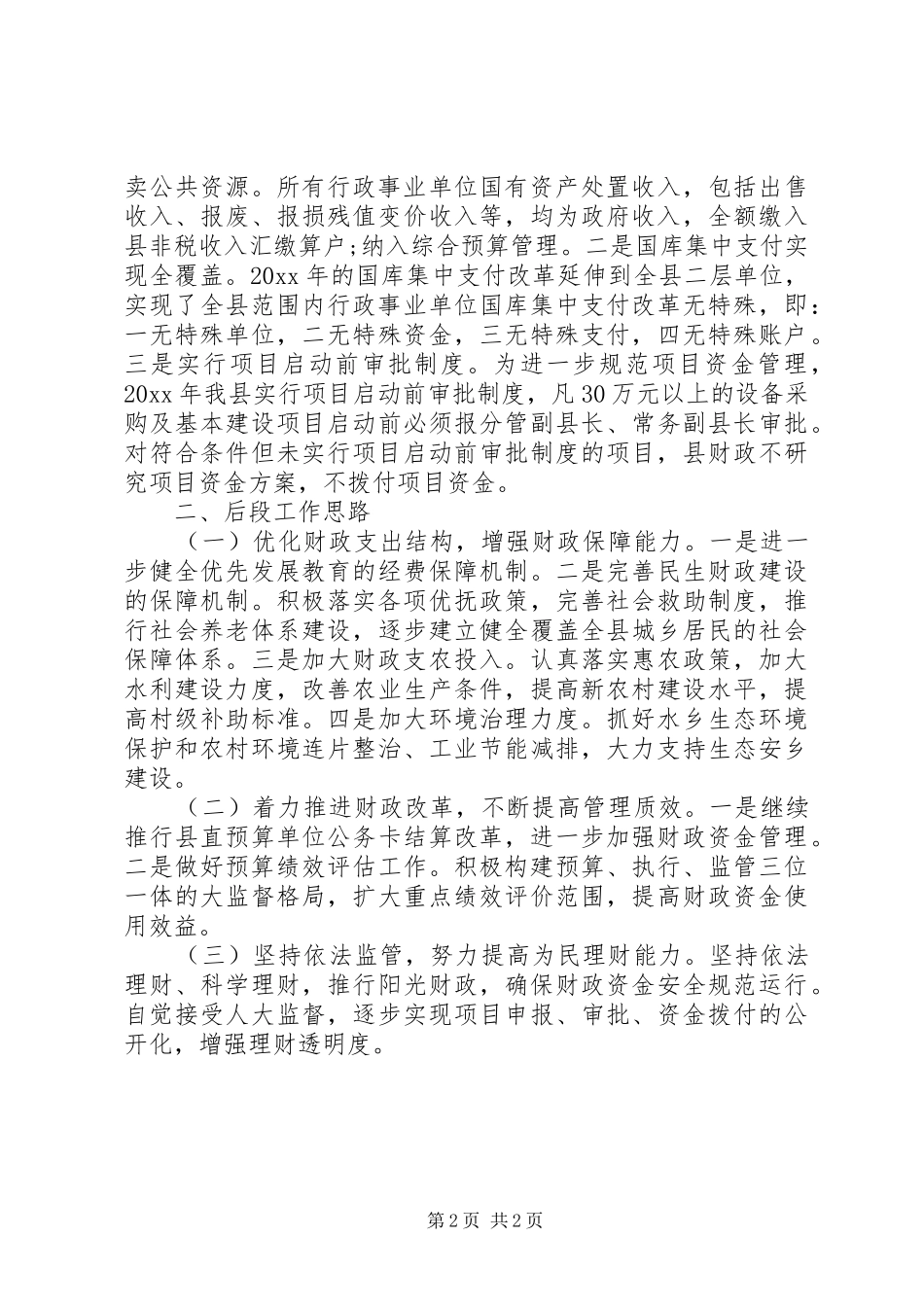 XX年县财政局第一季度工作总结及后段工作思路_第2页