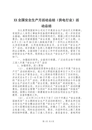 XX全国安全生产月活动总结（供电行业）活动总结