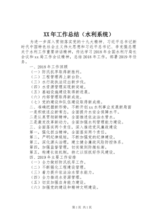XX年工作总结（水利系统）