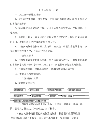 门窗安装施工方案