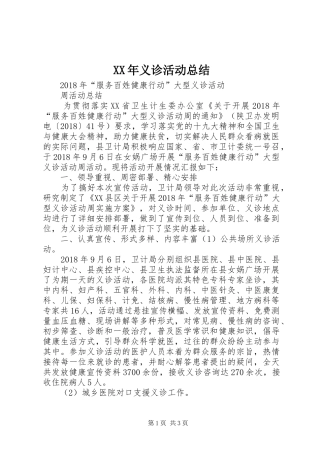 XX年义诊活动总结