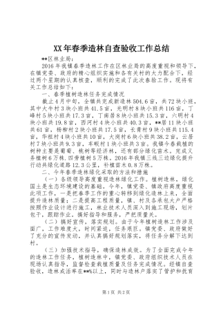 XX年春季造林自查验收工作总结