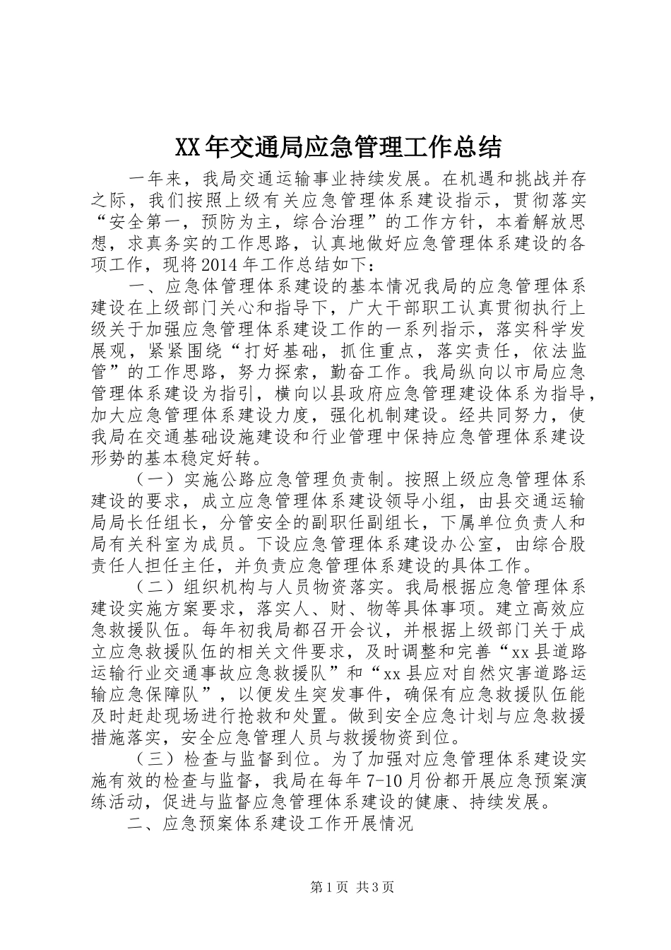 XX年交通局应急管理工作总结_第1页