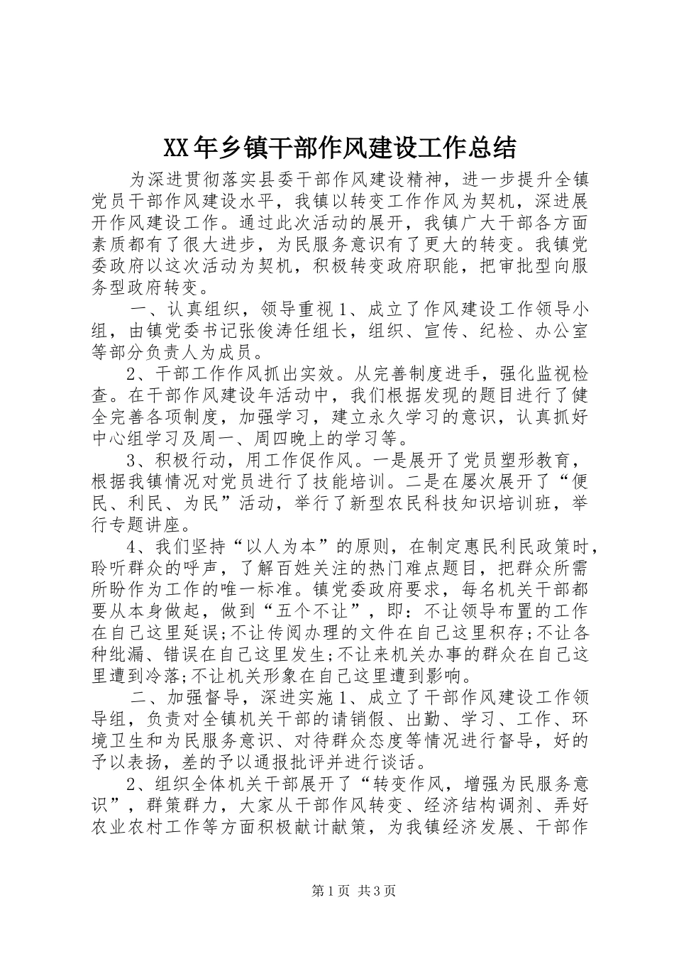 XX年乡镇干部作风建设工作总结_第1页