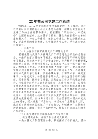 XX年某公司党建工作总结