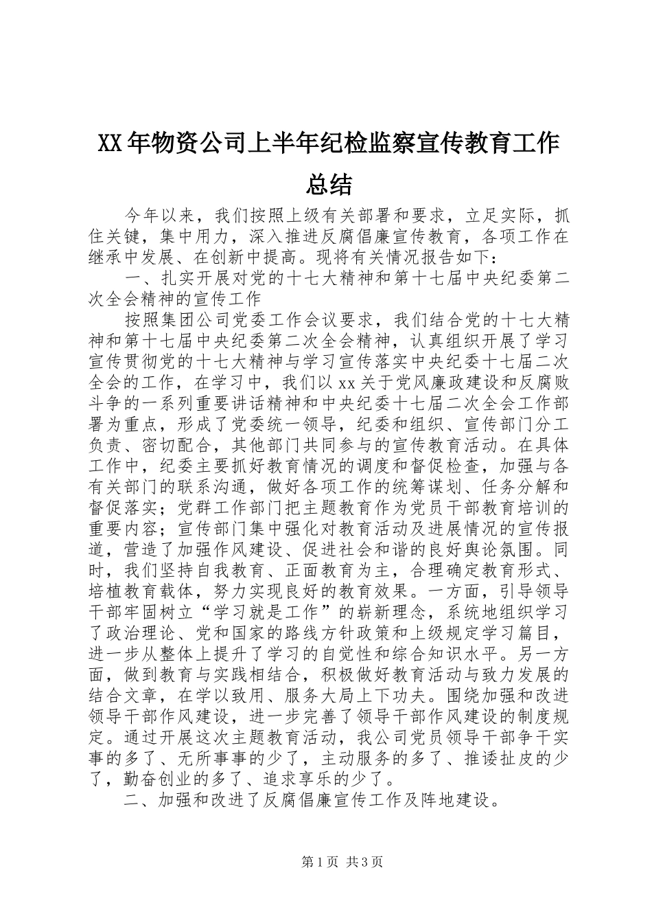 XX年物资公司上半年纪检监察宣传教育工作总结_第1页