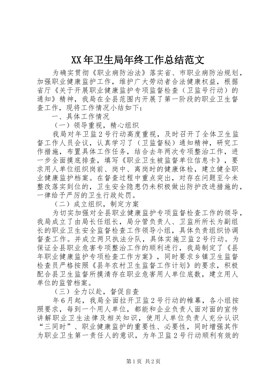 XX年卫生局年终工作总结范文_第1页