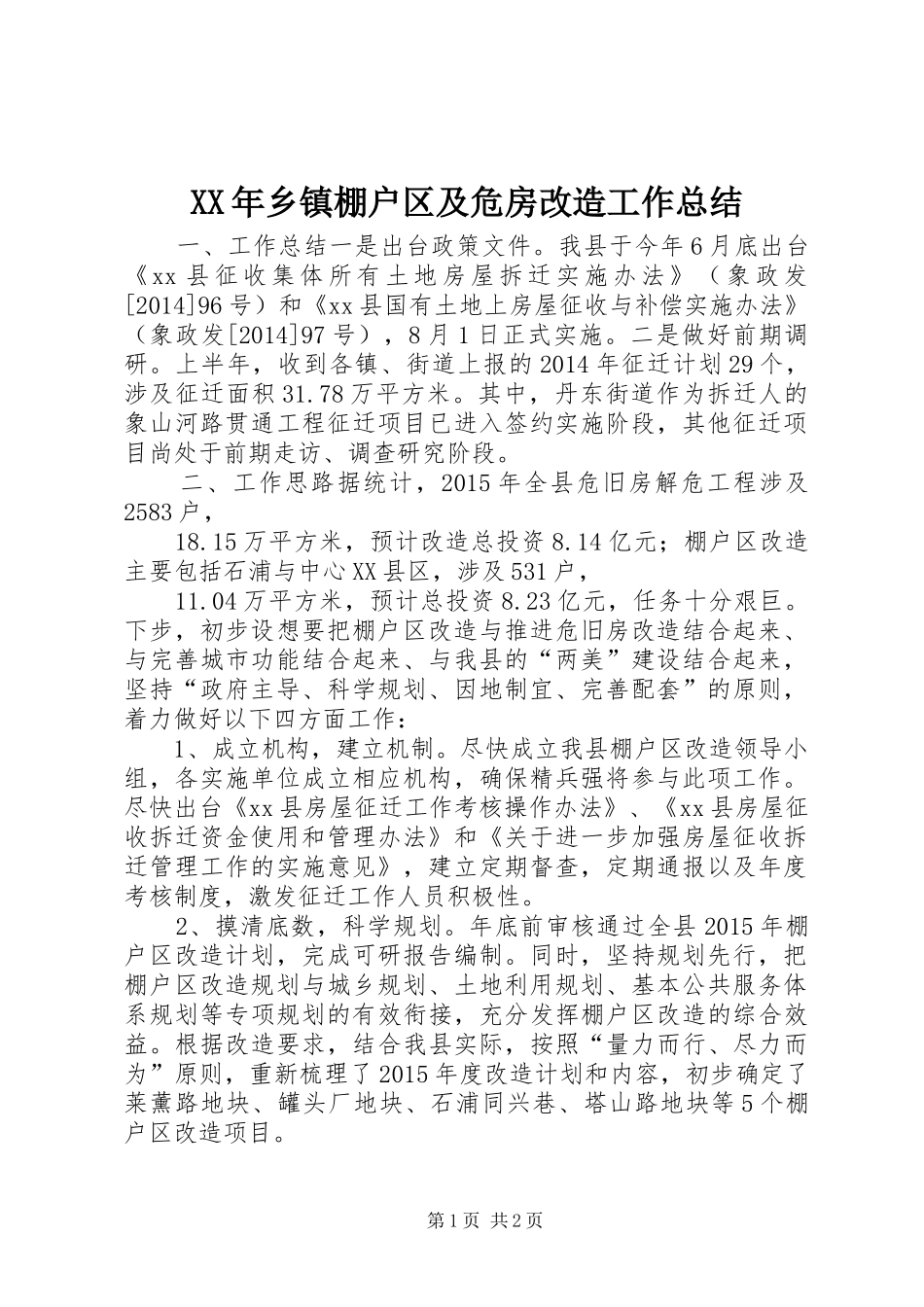 XX年乡镇棚户区及危房改造工作总结_第1页