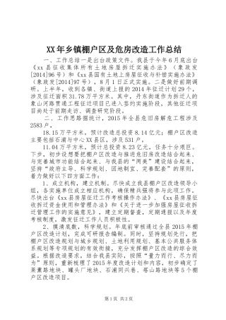 XX年乡镇棚户区及危房改造工作总结