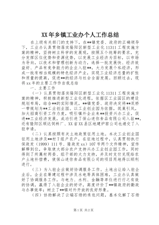 XX年乡镇工业办个人工作总结