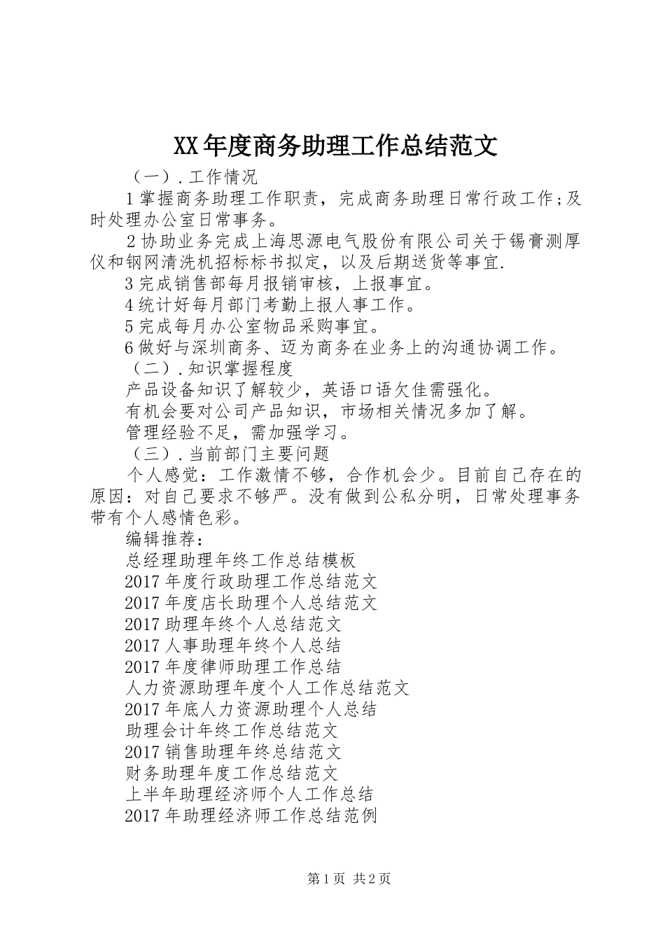 XX年度商务助理工作总结范文_第1页