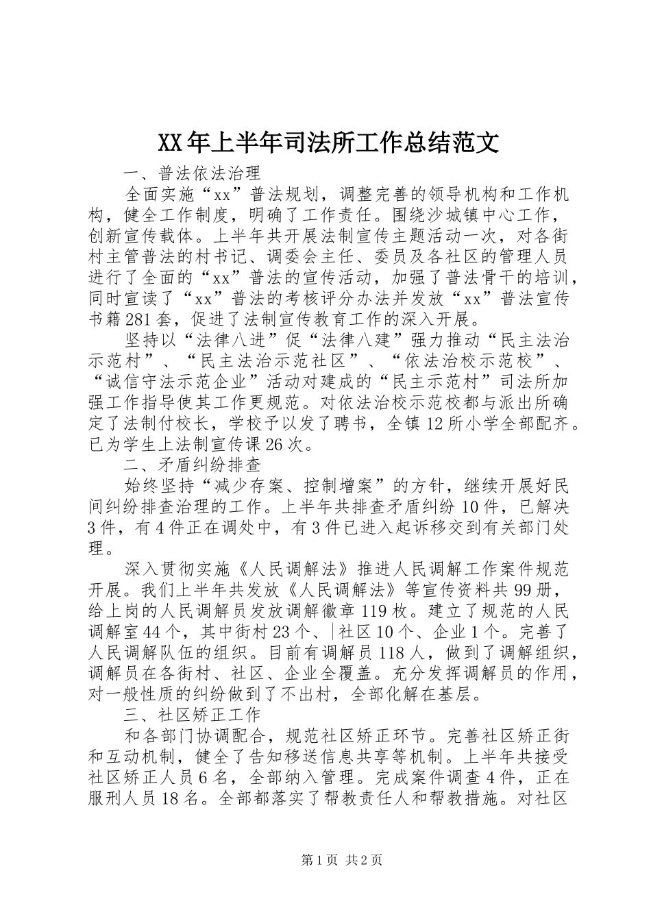 XX年上半年司法所工作总结范文_第1页