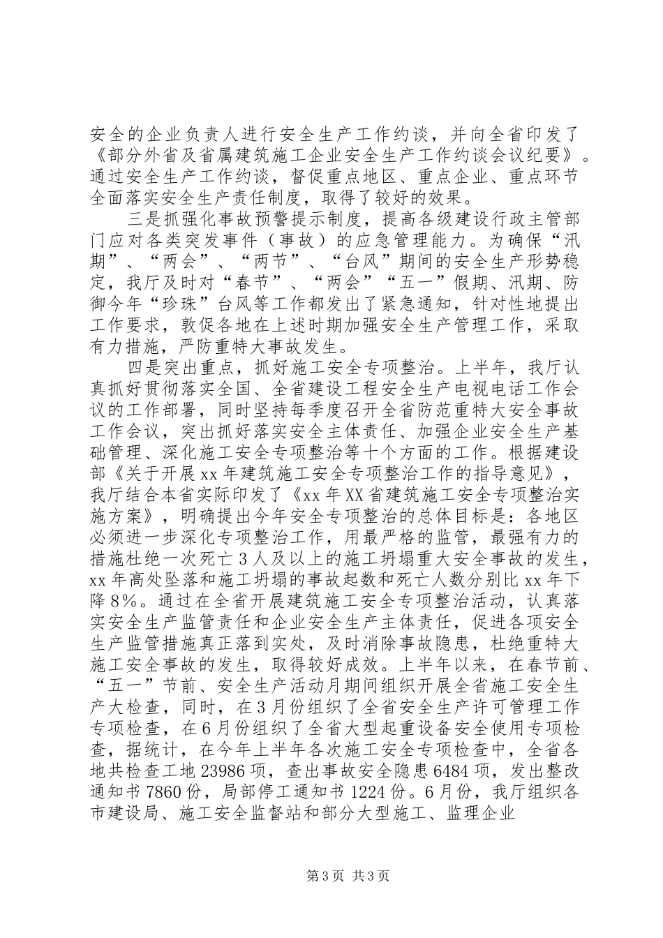 XX年建筑施工安全生产半年工作总结工作总结范文_第3页
