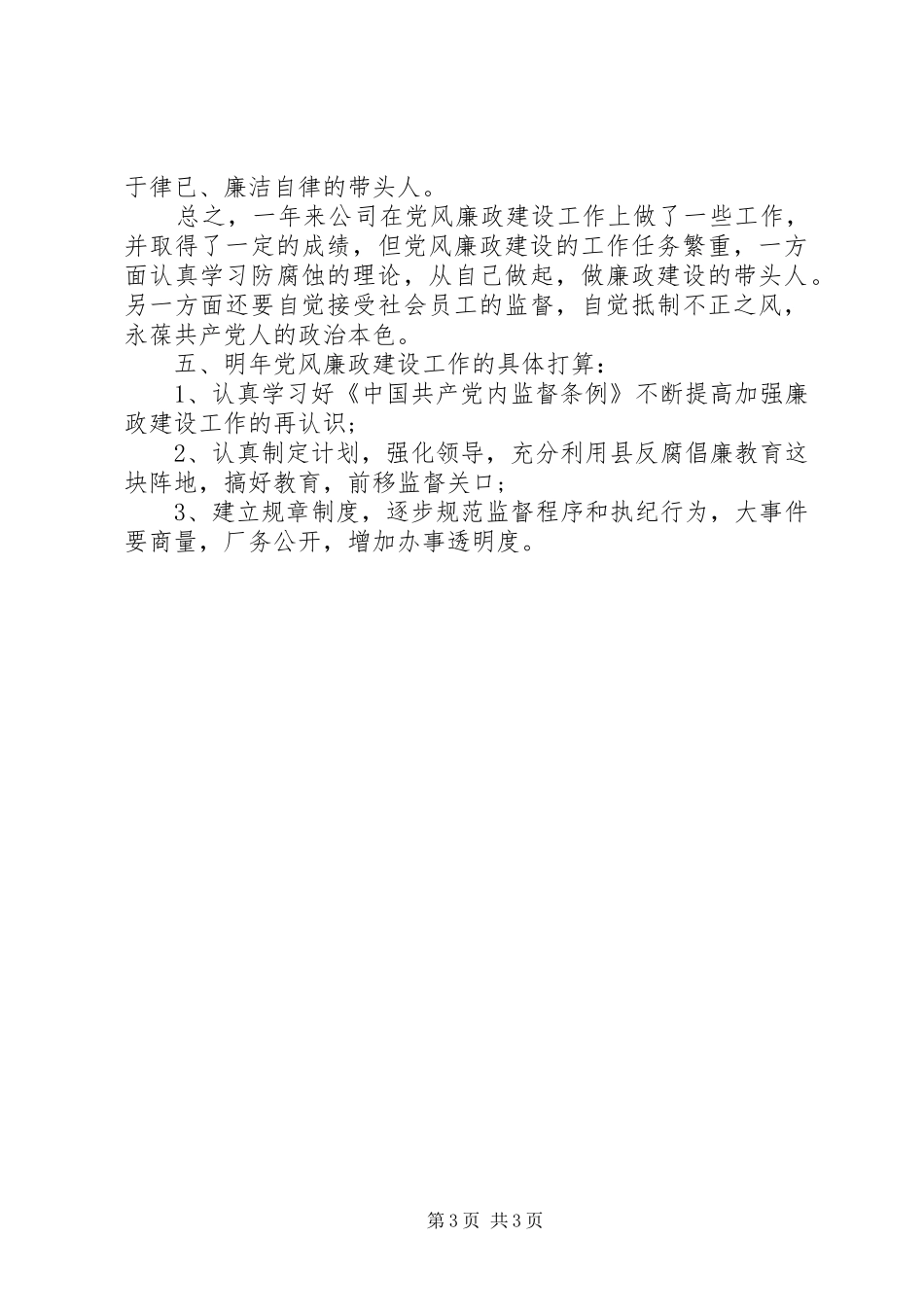XX年党风廉政建设工作总结 (12)_第3页