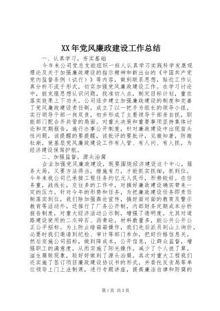 XX年党风廉政建设工作总结 (12)