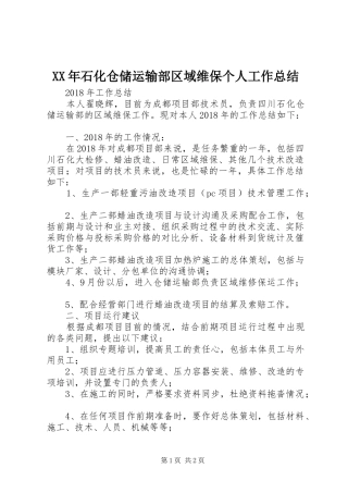 XX年石化仓储运输部区域维保个人工作总结
