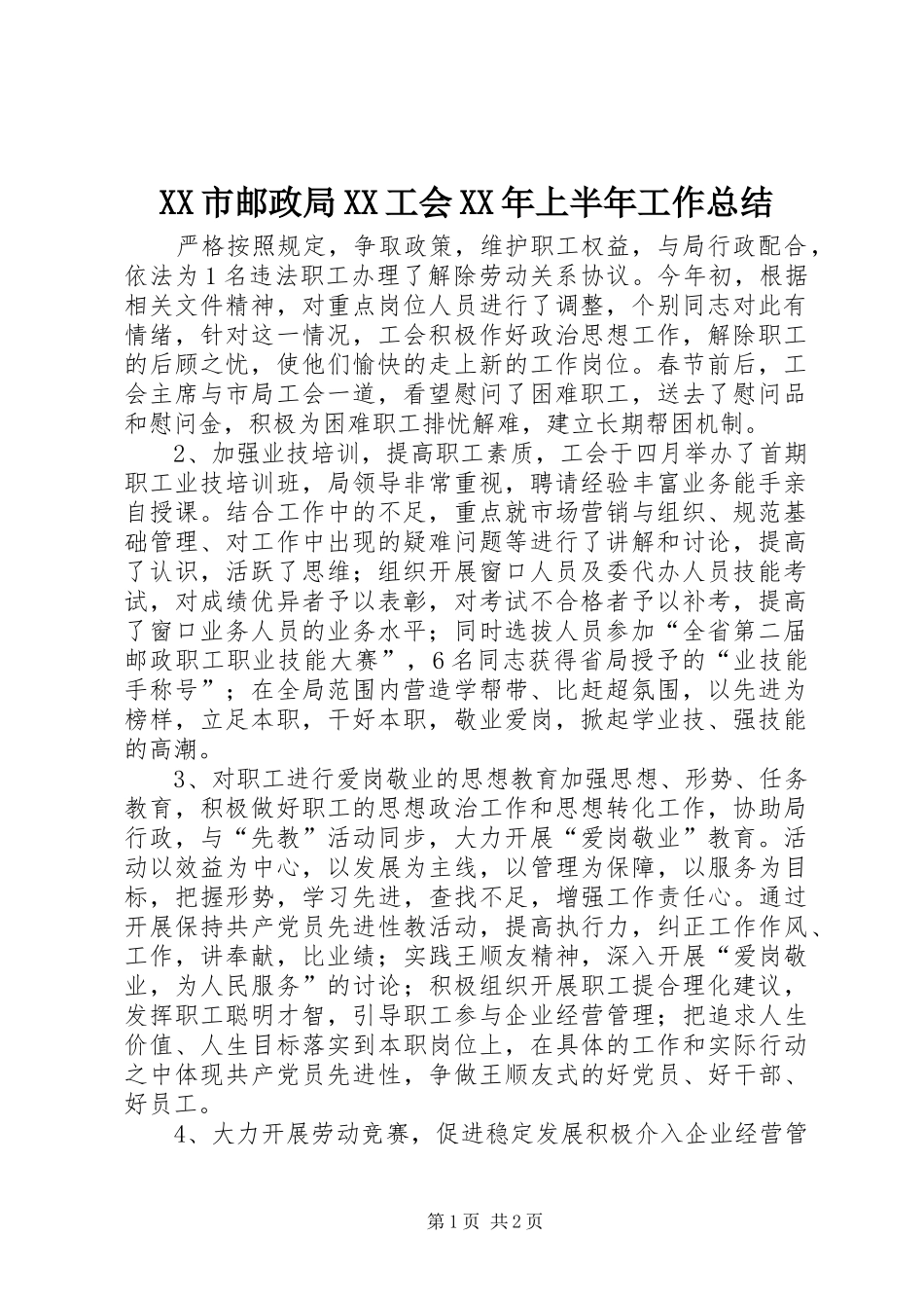 XX市邮政局XX工会XX年上半年工作总结_第1页