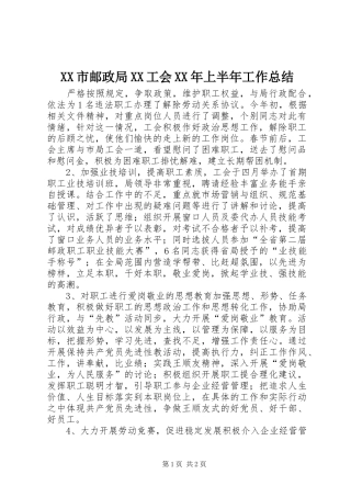 XX市邮政局XX工会XX年上半年工作总结