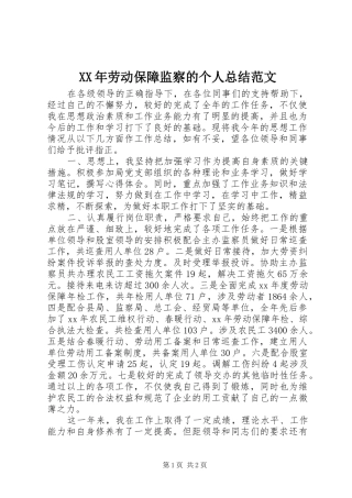 XX年劳动保障监察的个人总结范文