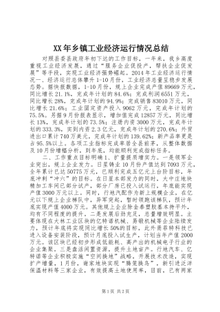 XX年乡镇工业经济运行情况总结