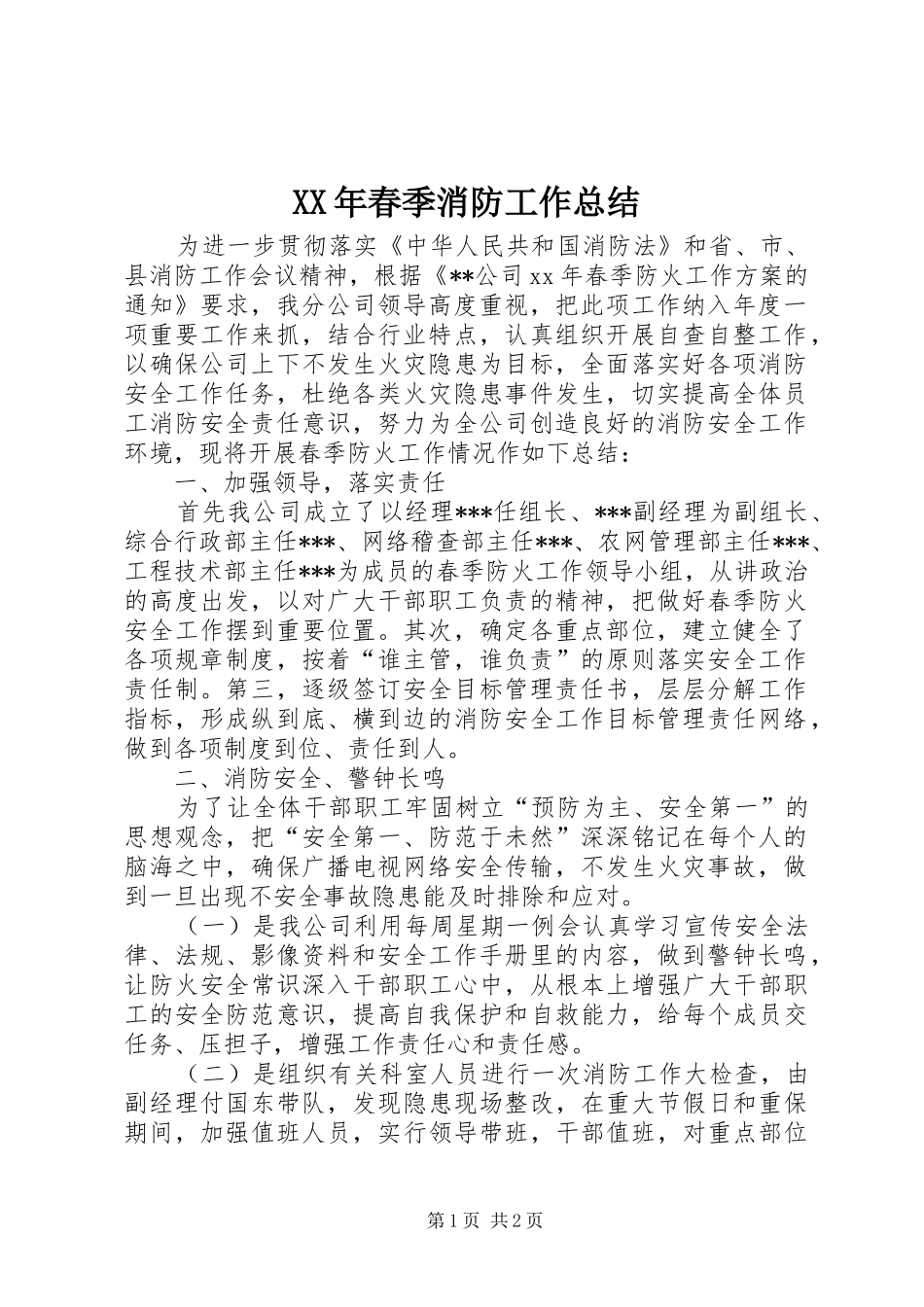 XX年春季消防工作总结_第1页