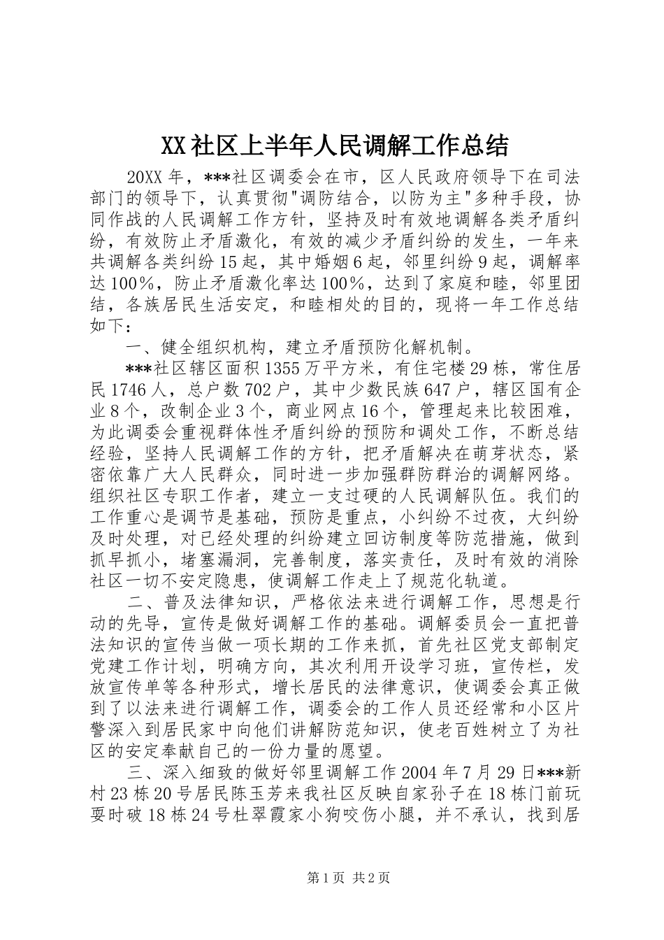 XX社区上半年人民调解工作总结_第1页