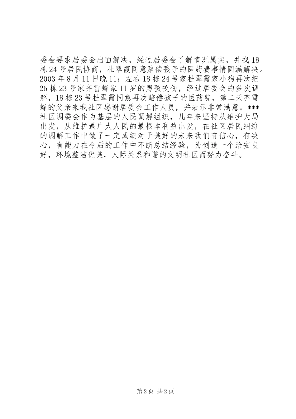 XX社区上半年人民调解工作总结_第2页
