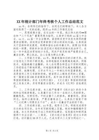XX年统计部门年终考核个人工作总结范文