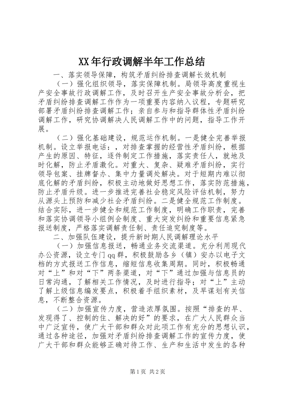 XX年行政调解半年工作总结_第1页