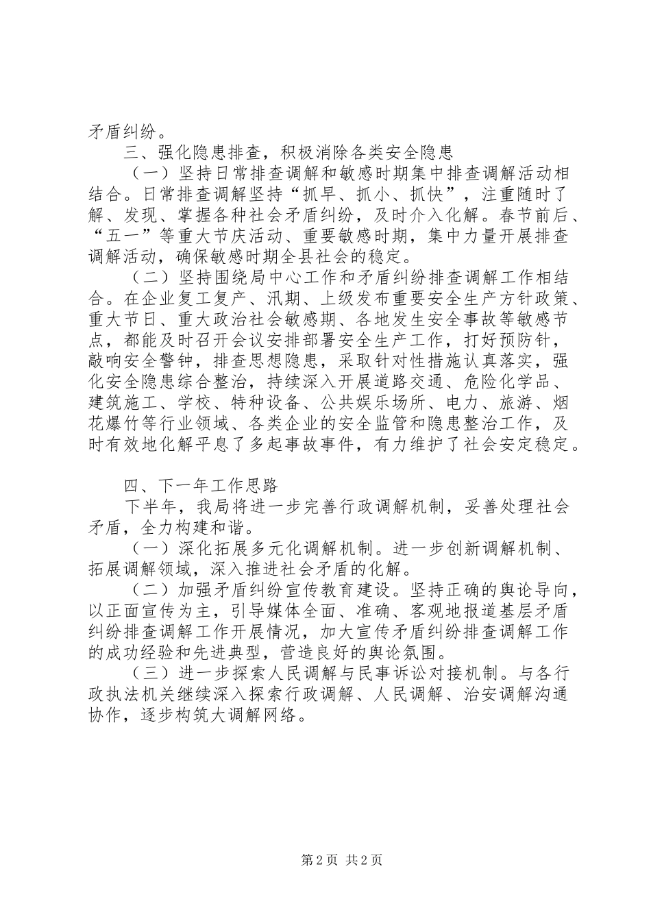 XX年行政调解半年工作总结_第2页