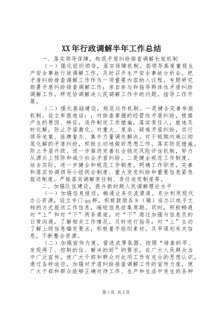 XX年行政调解半年工作总结