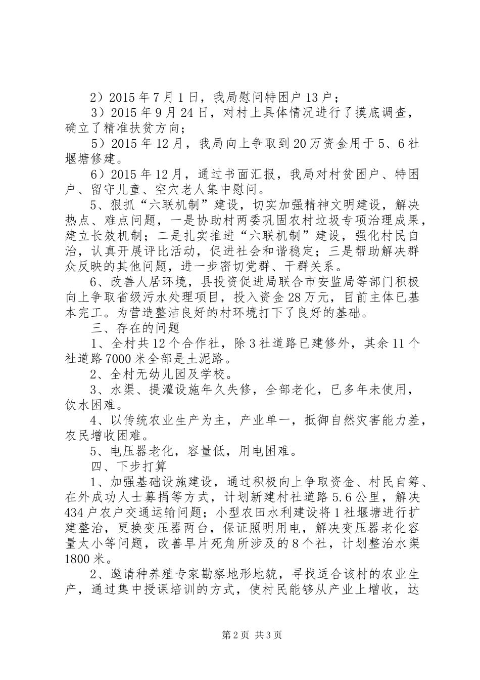 XX年驻村帮扶个人工作总结_第2页