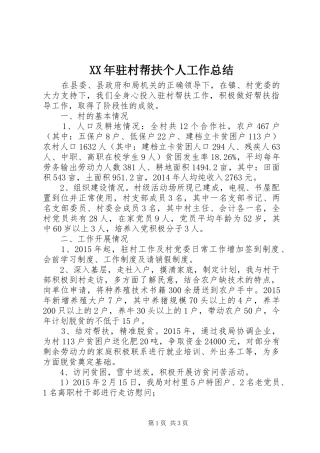 XX年驻村帮扶个人工作总结