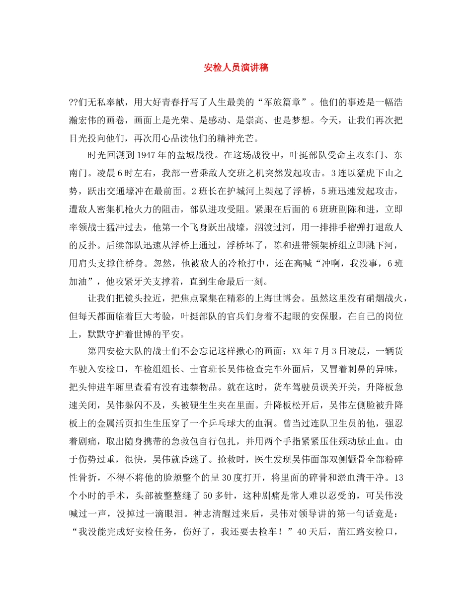 安检人员演讲稿 _第1页