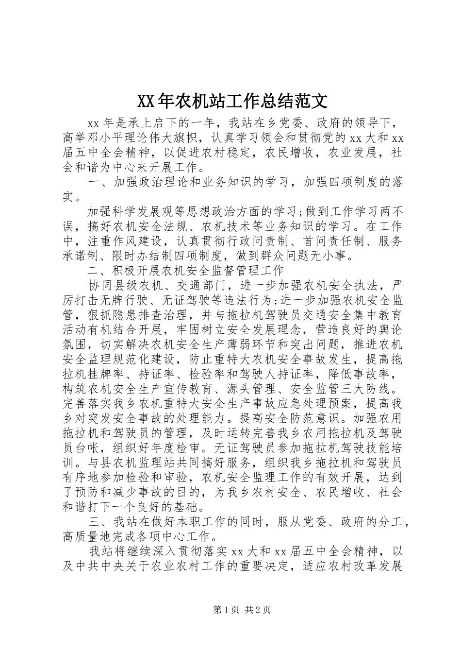 XX年农机站工作总结范文_第1页
