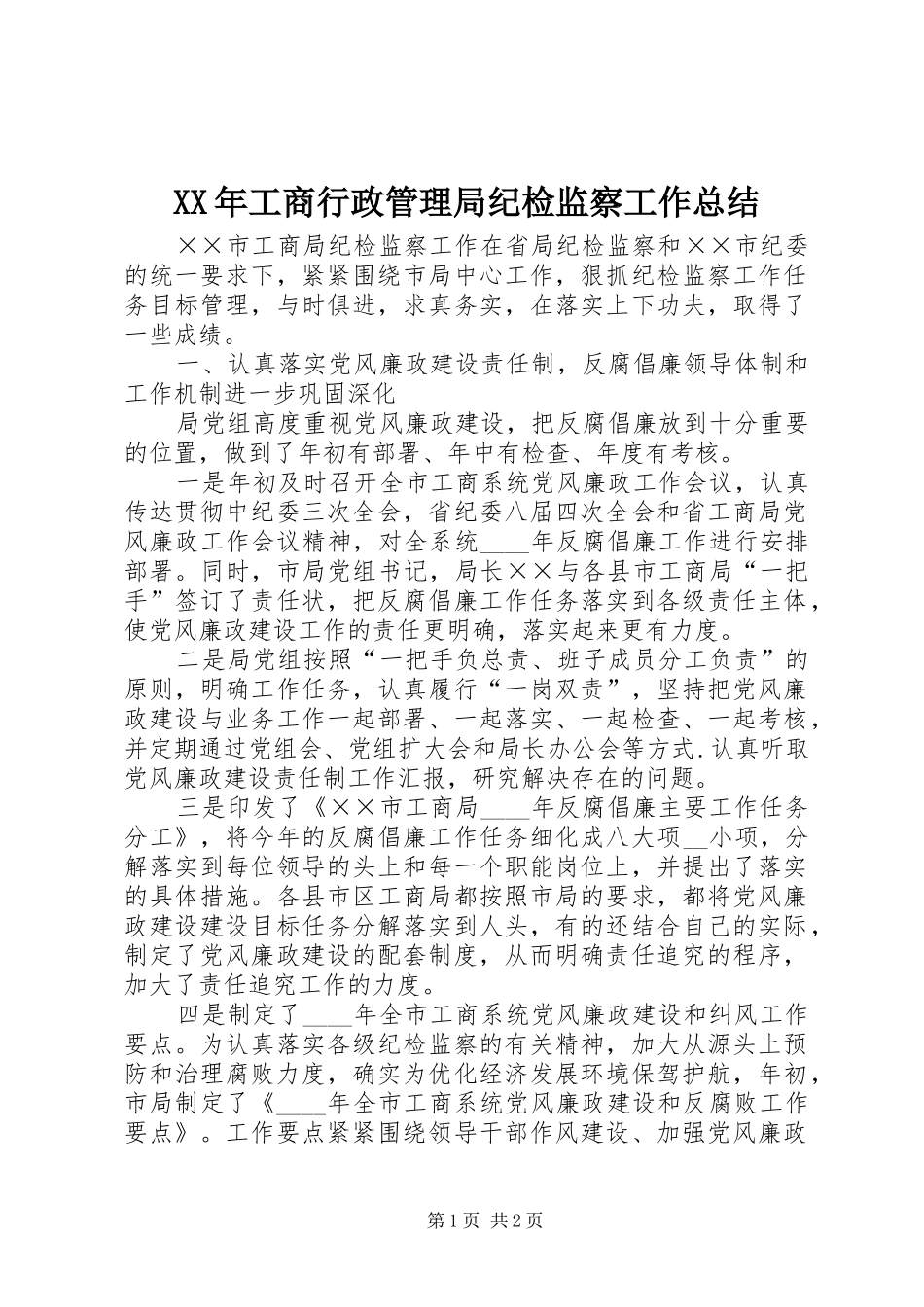 XX年工商行政管理局纪检监察工作总结_第1页