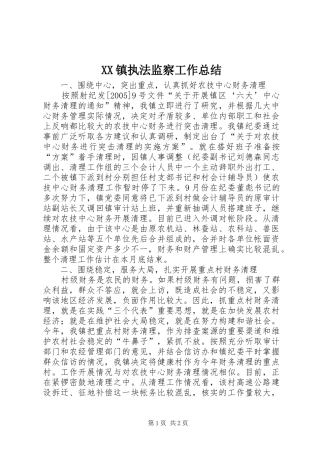 XX镇执法监察工作总结