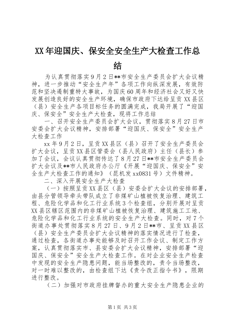 XX年迎国庆、保安全安全生产大检查工作总结_第1页