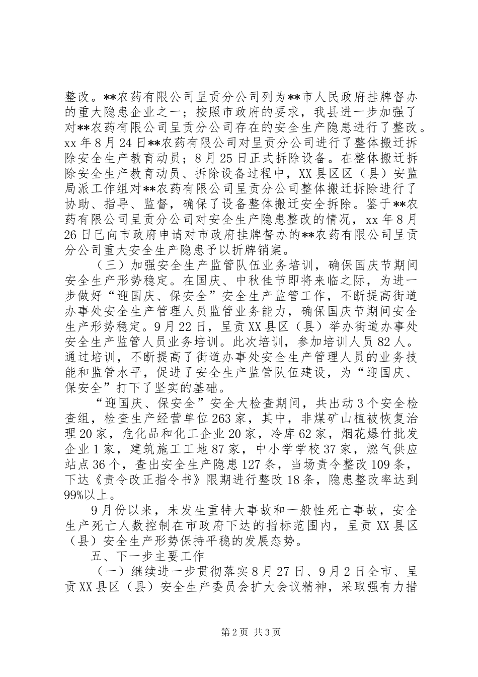 XX年迎国庆、保安全安全生产大检查工作总结_第2页