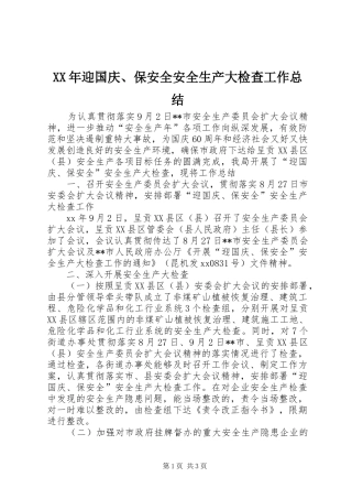 XX年迎国庆、保安全安全生产大检查工作总结